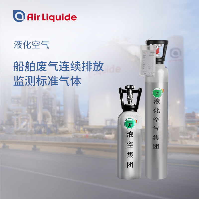 法國液化空氣集團生產(chǎn)的船用標準氣體