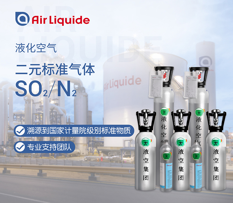 法國液化空氣集團(tuán)的二氧化硫標(biāo)準(zhǔn)氣體