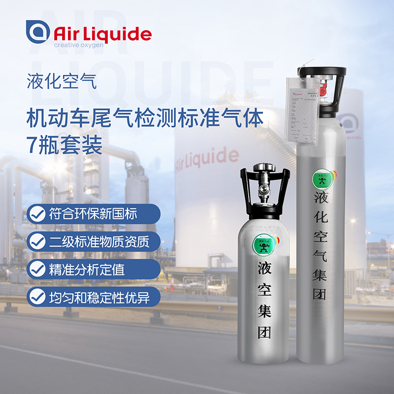 法國液化空氣集團生產(chǎn)的機動車尾氣監(jiān)測用標準氣